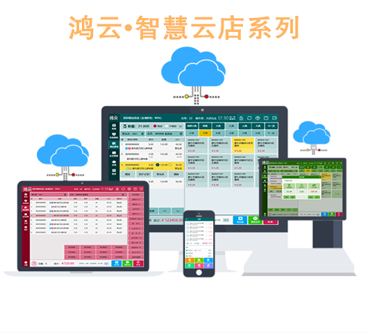 鸿云*智慧云店系列